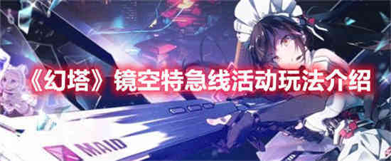 幻塔镜空特急线活动怎么玩 镜空特急线活动玩法介绍