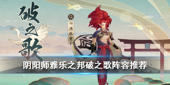 阴阳师破之歌怎么打-阴阳师破之歌打法攻略