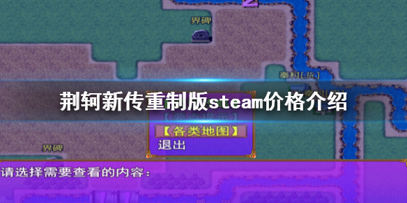 荆轲新传重制版steam价格介绍 荆轲新传重制版steam多少钱