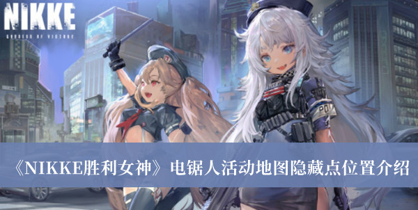 NIKKE胜利女神电锯人活动地图隐藏点位置-NIKKE胜利女神电锯人活动地图隐藏点位置介绍