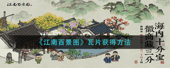 江南百景图瓦片怎么获得 瓦片获得方法