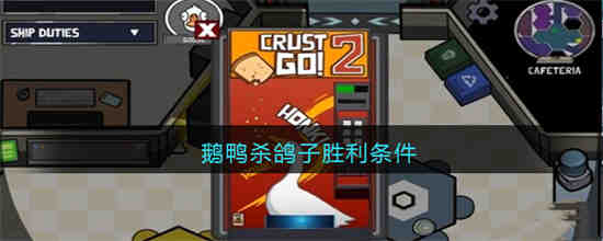 鹅鸭杀鸽子胜利条件是什么 鹅鸭杀鸽子胜利条件