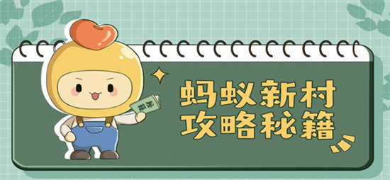 蚂蚁新村今日答案10.1分享-蚂蚁新村今日答案10.1一览