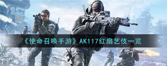 使命召唤手游AK117红扇艺伎怎么样 AK117红扇艺伎属性一览