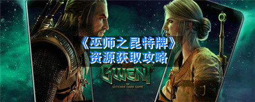 巫师之昆特牌怎么获取资源-巫师之昆特牌资源的获取方法介绍