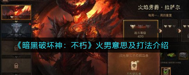 暗黑破坏神不朽火男是什么意思怎么打 火男意思及打法介绍
