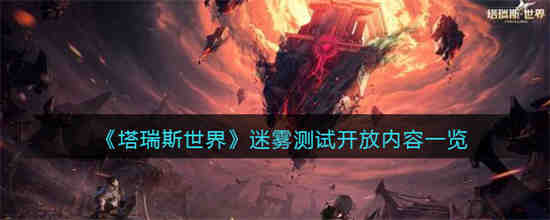塔瑞斯世界迷雾测试开放内容有哪些 塔瑞斯世界迷雾测试开放内容一览