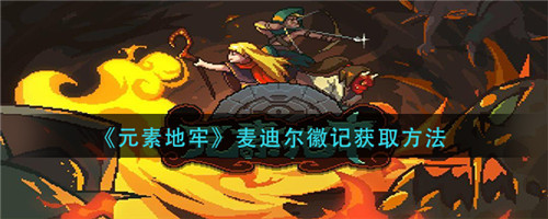 元素地牢麦迪尔徽记怎么获得-元素地牢麦迪尔徽记的获取方法