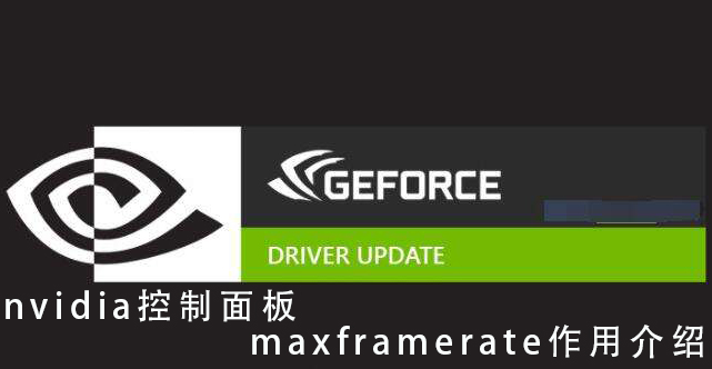 装机必学之 Nvidia控制面板maxframerate是什么？