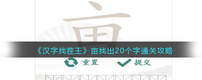 汉字找茬王亩找出20个字通关详情-汉字找茬王亩找出20个字通关方法分享