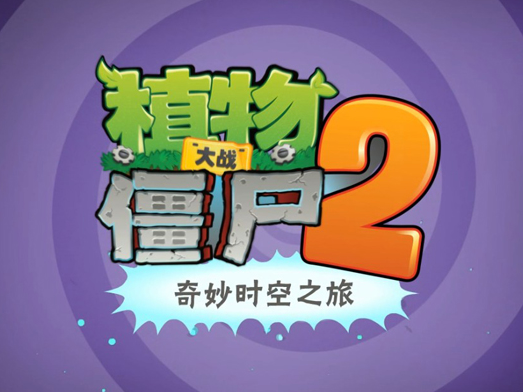 植物大战僵尸2高清版：新关卡新植物新僵尸和新场景