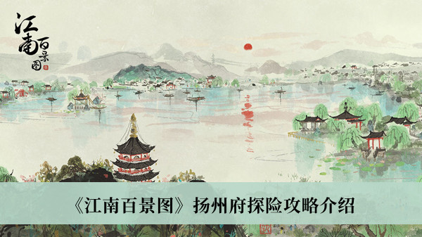 江南百景图扬州府探险攻略-江南百景图扬州府探险攻略介绍