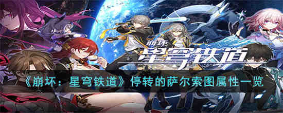 崩坏星穹铁道停转的萨尔索图怎么样 崩坏星穹铁道停转的萨尔索图属性一览