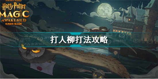 哈利波特魔法觉醒打人柳怎么打 打人柳打法攻略介绍