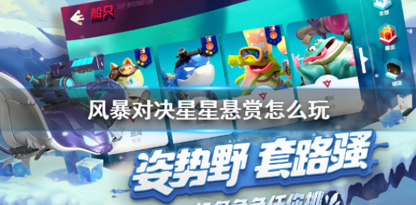 风暴对决星星悬赏怎么玩 星星悬赏玩法介绍