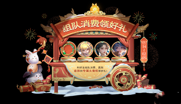 王者荣耀2023新春年货节组队消费活动规则-王者荣耀2023新春年货节组队消费活动规则介绍