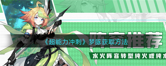 超能力冲刺梦豚​获取方法-超能力冲刺梦豚怎么​获取