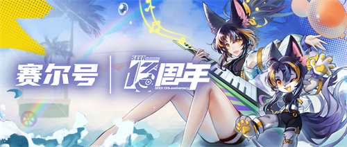 我想重新认识你 赛尔号13周年庆典今日正式开启