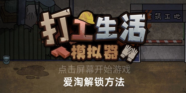 一对一的游戏攻略教程 打工生活模拟器爱淘咋找！