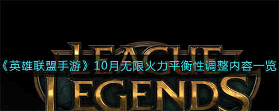 英雄联盟手游10月无限火力平衡性调整了什么 英雄联盟手游10月无限火力平衡性调整内容一览
