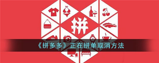 拼多多正在拼单怎么取消订单 拼多多取消订单怎么操作