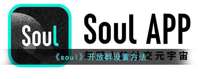 soul怎么开放群-soul开放群设置方法