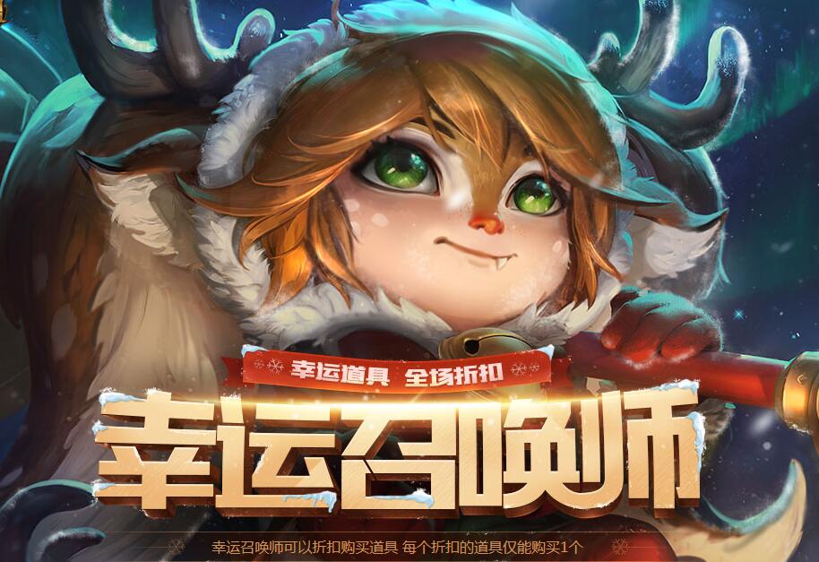 2018lol官网活动4月幸运召唤师网址-2019lol12月幸运召唤师活动网址