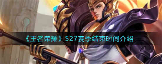 王者荣耀S27赛季什么时候结束 S27赛季结束时间介绍