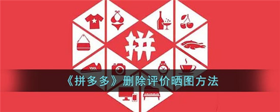 拼多多评价晒图可以删除吗 拼多多评价晒图怎么删除