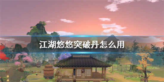 江湖悠悠突破丹怎么用 突破丹使用方法介绍一览