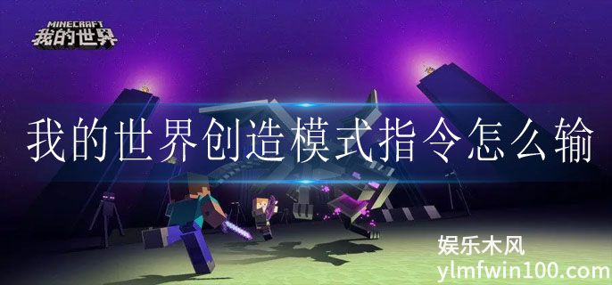 我的世界创造模式指令怎么输-我的世界创造模式指令输入方法