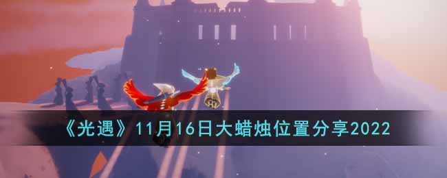 光遇11月16日大蜡烛在哪里-11月16日大蜡烛位置分享2022