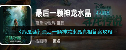 我是谜最后一颗神龙水晶真相解析-我是谜最后一颗神龙水晶的真相是什么