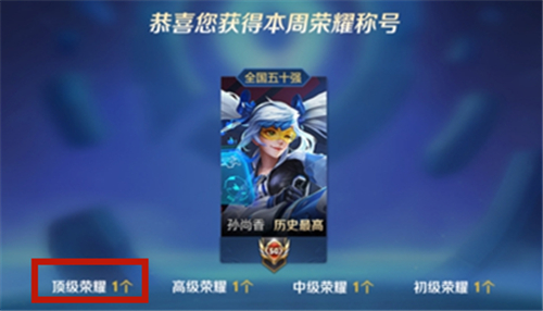 王者荣耀顶级荣耀称号怎么获得-王者荣耀顶级荣耀称号获取攻略