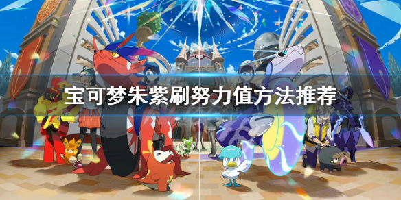 宝可梦朱紫努力值怎么刷-宝可梦朱紫刷努力值方法推荐