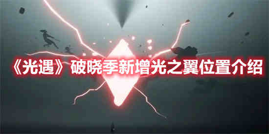光遇破晓季新增光之翼位置在哪里 破晓季新增光之翼位置一览
