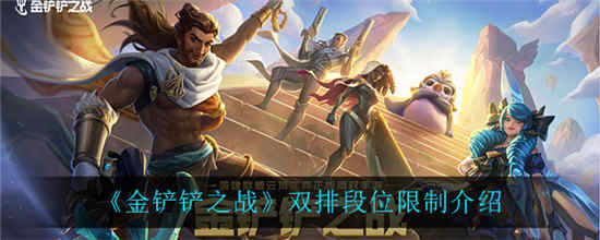 金铲铲之战双排段位有什么限制 双排段位限制介绍一览
