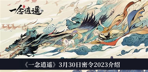 一念逍遥3月30日密令2023-一念逍遥3月30日密令2023介绍