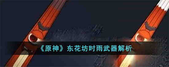 原神东花坊时雨武器怎么样 原神东花坊时雨武器解析