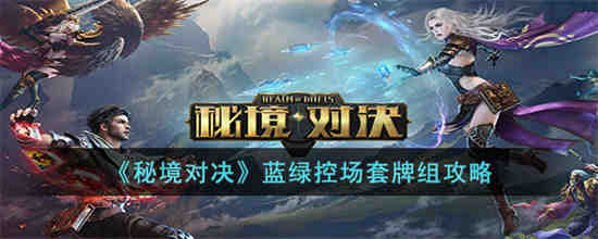 秘境对决蓝绿控场套牌组怎么玩 秘境对决蓝绿控场套牌组攻略