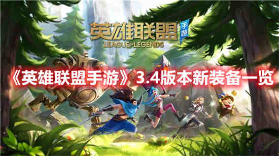 英雄联盟手游3.4版本新装备有哪些 英雄联盟手游3.4版本新装备一览
