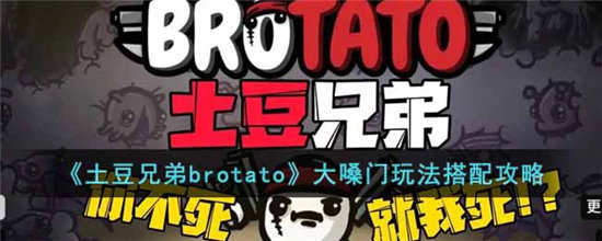 土豆兄弟brotato大嗓门玩法搭配攻略-土豆兄弟brotato大嗓门玩法介绍