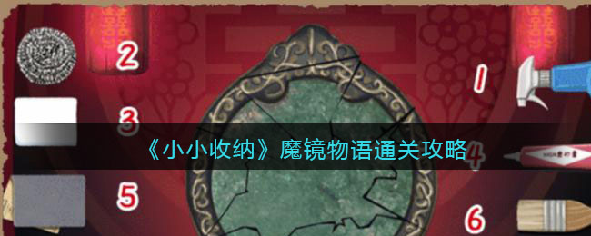 小小收纳魔镜物语通关方法详情-小小收纳魔镜物语通关方法一览