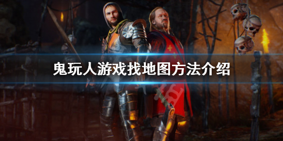 鬼玩人游戏怎么找地图-鬼玩人游戏找地图方法介绍