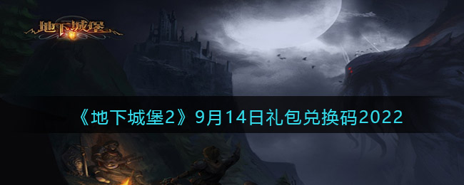 地下城堡2黑暗觉醒9九月十四日大礼包兑换码是什么-地下城堡2黑暗觉醒9九月十四日大礼包兑换码分享