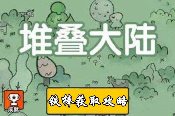 堆叠大陆铁棒咋做-堆叠大陆破解资源使用