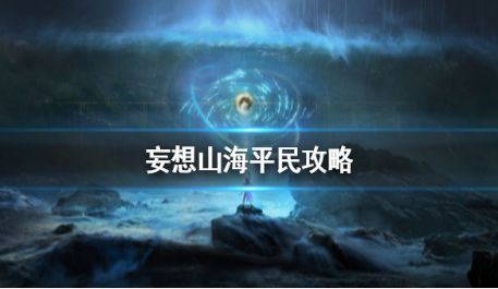 妄想山海平民怎么玩