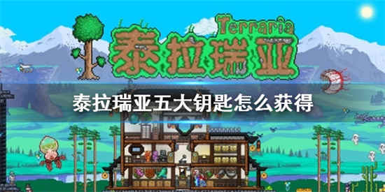 泰拉瑞亚五大钥匙怎么获得 快速获取五大钥匙方法介绍