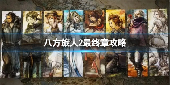 八方旅人2最终章怎么触发 八方旅人2最终章攻略