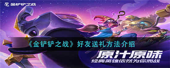 金铲铲之战怎么给好友送礼物 好友送礼方法详细介绍